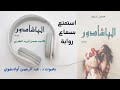 رواية الباشادور للمؤلف الأديب حسن أوريد قراءة د عبد الرحمن أولادخوي