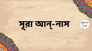 ১১৪. সূরা আন্‌-নাস (বাংলা তরজমা) - Surah An-Nas (With Bangla Translation)