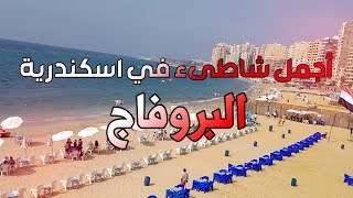 شاطئ البرويفاج والممشى السياحى اجمل شاطىء فى اسكندرية بالاسعار لسيزون 2023