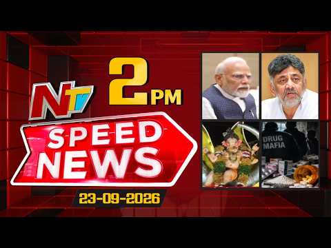 Speed News | 2PM News Headlines | 23-09-2026 | NTV Telugu - NTVTELUGU