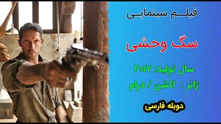 Savage Dog 2017 | فیلم سینمایی سگ وحشی | دوبله فارسی