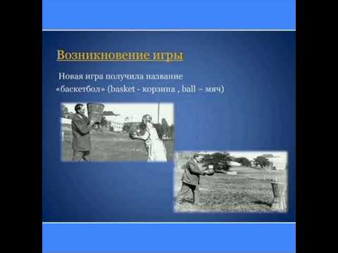 Баскетбол история и развития