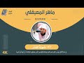 الشيخ ماهر المعيقلي 97-سورة القدر