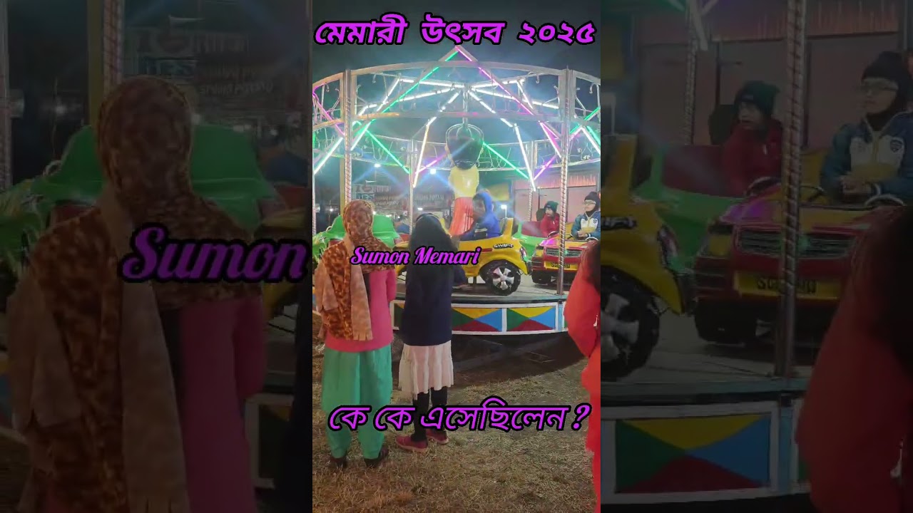 মেমারী উৎসব ২০২৫ ।কে কে এসেছিলেন??