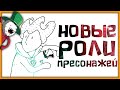 НОВЫЕ РОЛИ ПЕРСОНАЖЕЙ - Don't Starve Together