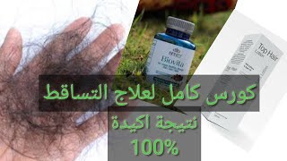 الحل النهائي لعلاج تساقط الشعر بنتيجة مضمونة 100%