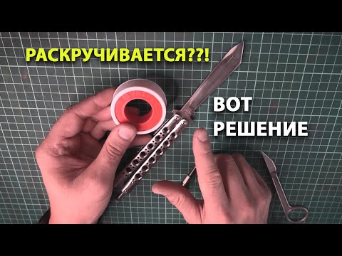 Нож бабочка раскручивается V3.0 РЕШЕНО ФУМ - лента