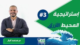 الطرق السته لإستراتيجية المحيط الأزرق