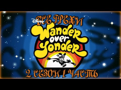 Все грехи мультсериала "С приветом по планетам - Wander Over Yonder" (2 сезон 1 часть)