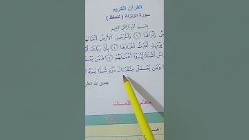 اسلاميه الصف الرابع الابتدائي سوره الزلزله صفحه 43