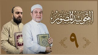 ٩| شروڤەکرنا پەرتوکا التجوید المصور  | م. أحمد عبید الکوردی