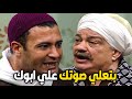ما هو الخـ وف ده يابا اللي جابنا لورا بيعدل علي ابوه و بيغلطوا الشيخ الشعراوي امام الدعاه 