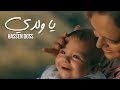 Hassan Doss - Ya Weldi (Exclusive Music Video) | (حسان الدوس - يا ولدي (فيديو كليب حصري