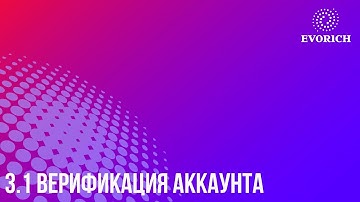 3.1 Верификация аккаунта