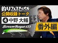 【番外編】公開収録extraトーク  石井館長×中野大輔プロ