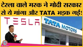 Tesla की Electric Cars India आएंगी लेकिन Govt से Elon Musk ने जो मांगा वो TATA को पसंद नहीं आया