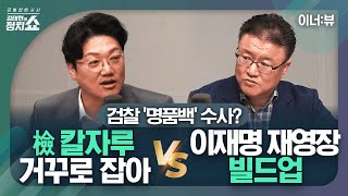 [김태현의 정치쇼] 명품백 수사 꺼낸 이원석 검찰총장 속내는? 설주완 