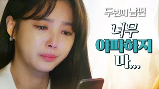 [두 번째 남편] 함께 했던 추억을 회상하는 엄현경! “너무 아파하지 않았으면...”, MBC 220203 …