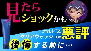 【見たらショックかも…】オルビスクリアフルウォッシュの悪評／購入する前に【悪魔の口コミランキング】