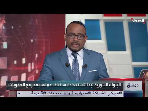 سوريا: استئناف عمل البنوك وتوقعات بتفعيل نظام سويفت