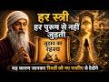 OSHO – हर स्त्री हर पुरुष से नहीं जुड़ती | OSHO HINDI SPEECH
