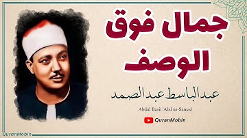 عبد الباسط عبد الصمد ما تيسر من سورة فصلت والشمس