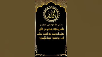 ابداع الشيخ البلوشي مع كلام الله من سورة الحجر الآيات (65-66) ممتعة جداً