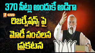 PM Modi On Reservations : మోడీ సంచలన ప్రకటన | India | iNews