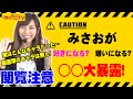 【放送事故!?】普段見せない「素のみさお」がヤバい・・・【NEW STANDARD みさお】