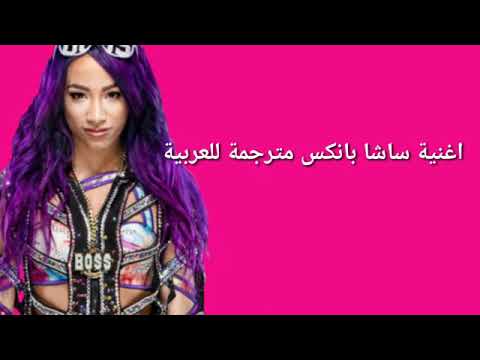 اغنية ساشا بانكس مترجمة للعربية 
