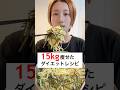 4ヶ月で15kg痩せた私のダイエットレシピ！300万回再生された最強レシピ教えます。 #ダイエット #ダイエットレシピ #簡単レシピ #節約 #節約レシピ #shorts