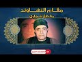 عــبقري مـقام الـنهاوند مــقطع يـفوق الوصــف روائــع مصطفي إسماعيل عــبقري مـقام الـنهاوند مــقطع يـفوق الوصــف روائــع مصطفي إسماعيل