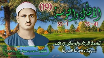 الشيخ محمد صديق المنشاوي | الأنفال 41 والتوبة 35 | المصحف المرتل برواية حفص عن عاصم