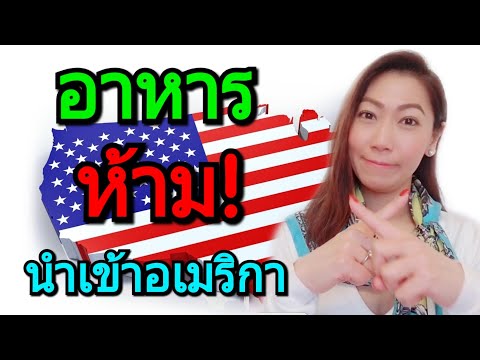 ❌อาหารห้ามนำเข้าอเมริกา❌ นักท่องเที่ยวควรรู้ | วีซ่าอเมริกา | MOD MOM WOW