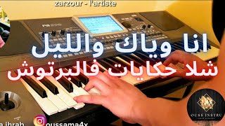 اغنية لارتيست الشهيرة قنبلة التيكتوك🎶 انا وياك والليل و برشاحكايات فالبرتوش😉 - lartiste - zarzour