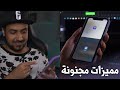 10 مميزات تخلي الايفون هاتف خارق متعدد المهام !!