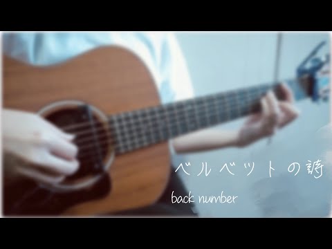 back number《ベルベットの詩》｜Covered by Choko