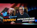 Антисемитизм и вакцина / Трами и твиттер / Цены на газ. Что делать?