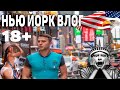 НЬЮ ЙОРК 2021 | НЬЮ ЙОРК ВЛОГ |  РЕАЛЬНЫЙ НЬЮ ЙОРК 18+ |  КУДА ПОЕХАТЬ| ЭМПАЙР СТЕЙТ БИЛДИНГ|