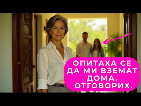 Жената На Сина Ми Каза Твоят Дом Ще Бъде Мой Изненадата Която Ѝ Подготвих Беше Незабравима