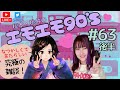 【#63後半】榎本桃井の #エモエモ90 's【平成なつかし話】