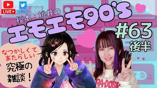 【#63後半】榎本桃井の #エモエモ90 's【平成なつかし話】