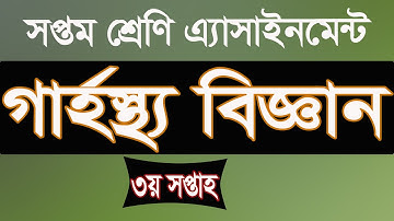 Class 7 Home Science Assignment 3rd week। সপ্তম শ্রেণির তৃতীয় সপ্তাহের গার্হস্থ্য এ্যাসাইনমেন্ট ।