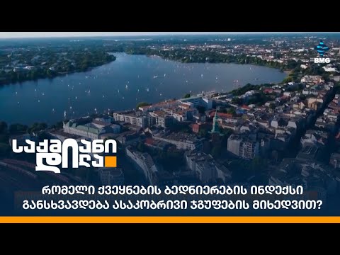 რომელი ქვეყნების ბედნიერების ინდექსი განსხვავდება ასაკობრივი ჯგუფების მიხედვით?