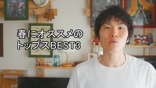 【大人が楽しめる】春にオススメのトップスベスト3