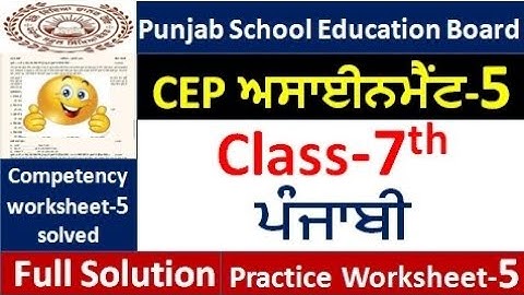 Class 7th punjabi CEP ਅਸਾਈਨਮੈਂਟ -5 fully solved । 7th class cep punjabi Assignment-5 #pseb​ 