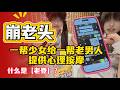 “崩老头”，一帮少女给一帮老男人提供心理按摩。什么是【老登］？2026.06.10NO3491