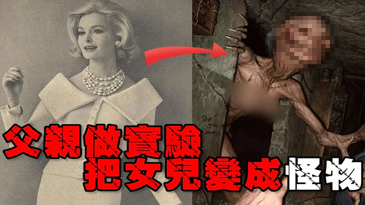 【阿比蓋爾工程】51區最可怕的實驗，科學家父親將女兒當做試驗品！【鄭鄭得證】 - 天天要聞