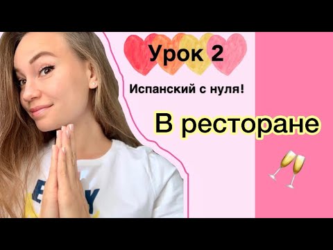 Испанский с нуля! В РЕСТОРАНЕ (Урок 2)