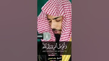وأفوض أمري إلى الله إن الله بصير بالعباد | الآية 44 من سورة غافر / الشيخ خالد الجليل